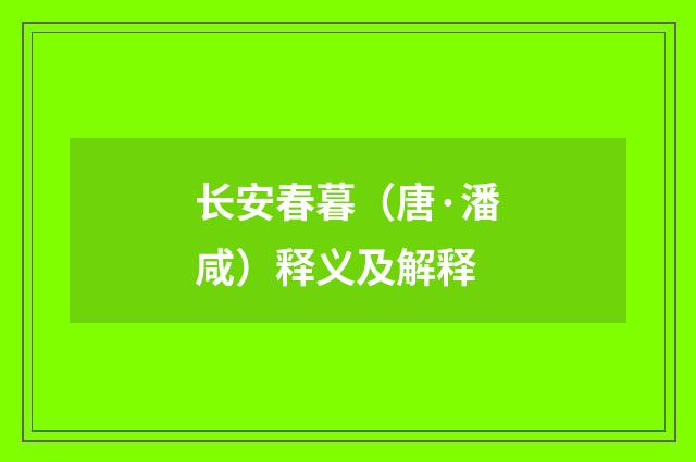 长安春暮（唐·潘咸）释义及解释