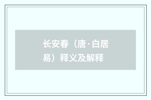 长安春（唐·白居易）释义及解释