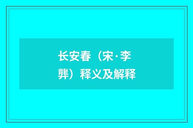 长安春（宋·李龏）释义及解释