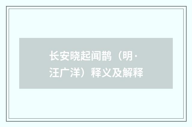 长安晓起闻鹊（明·汪广洋）释义及解释
