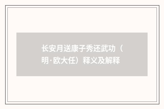 长安月送康子秀还武功（明·欧大任）释义及解释