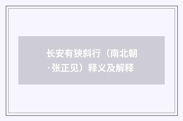 长安有狭斜行（南北朝·张正见）释义及解释