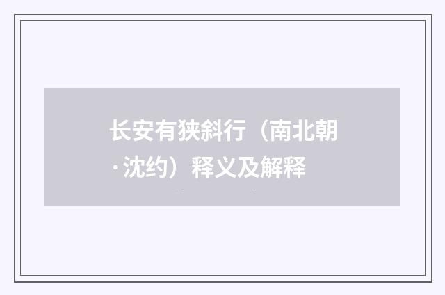 长安有狭斜行（南北朝·沈约）释义及解释