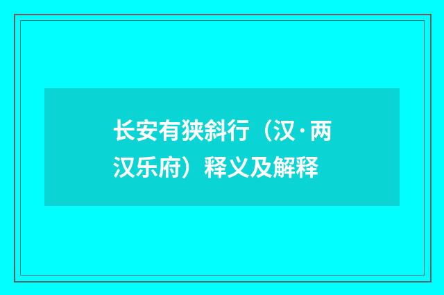 长安有狭斜行（汉·两汉乐府）释义及解释