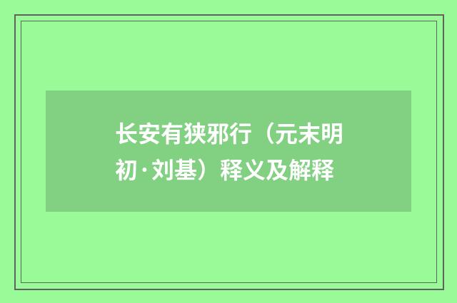 长安有狭邪行（元末明初·刘基）释义及解释