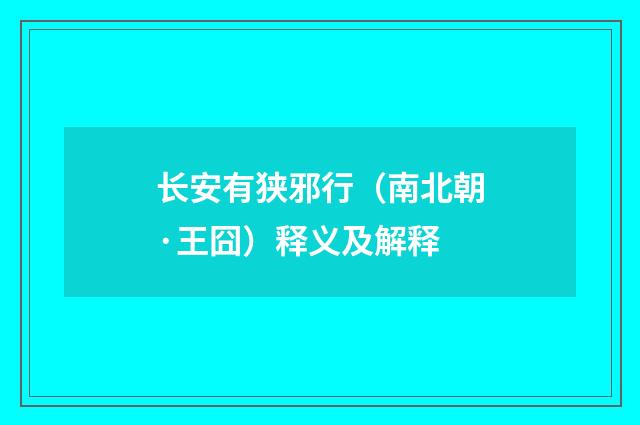 长安有狭邪行（南北朝·王囧）释义及解释