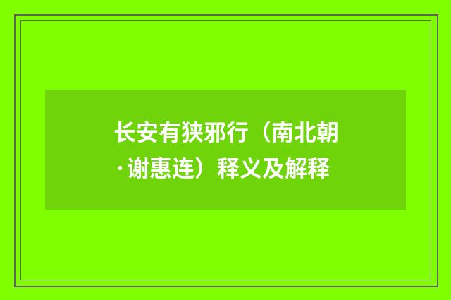 长安有狭邪行（南北朝·谢惠连）释义及解释