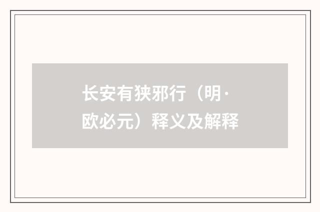 长安有狭邪行（明·欧必元）释义及解释