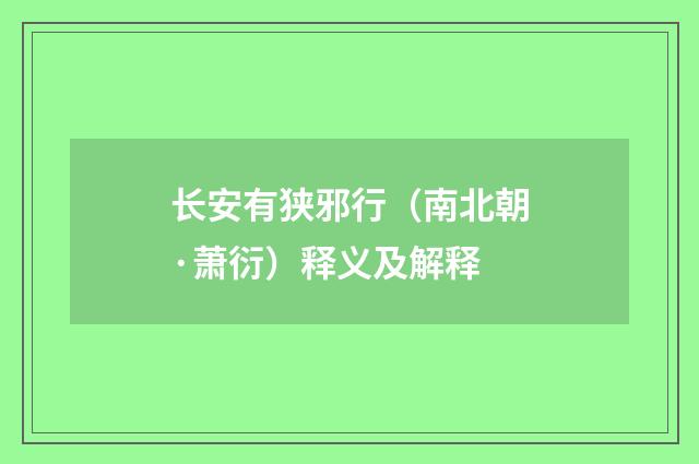 长安有狭邪行（南北朝·萧衍）释义及解释