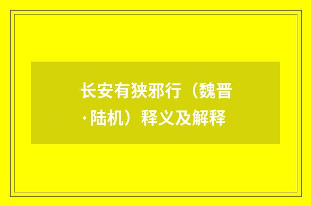长安有狭邪行（魏晋·陆机）释义及解释