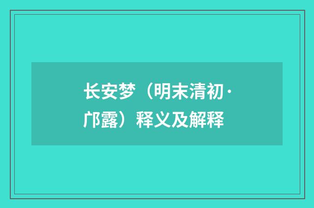 长安梦（明末清初·邝露）释义及解释