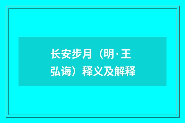 长安步月（明·王弘诲）释义及解释