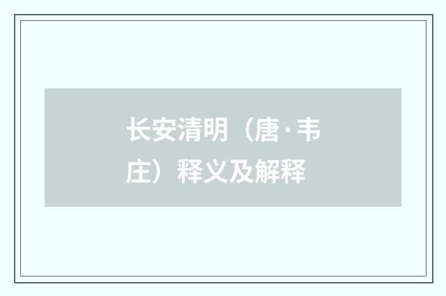 长安清明（唐·韦庄）释义及解释