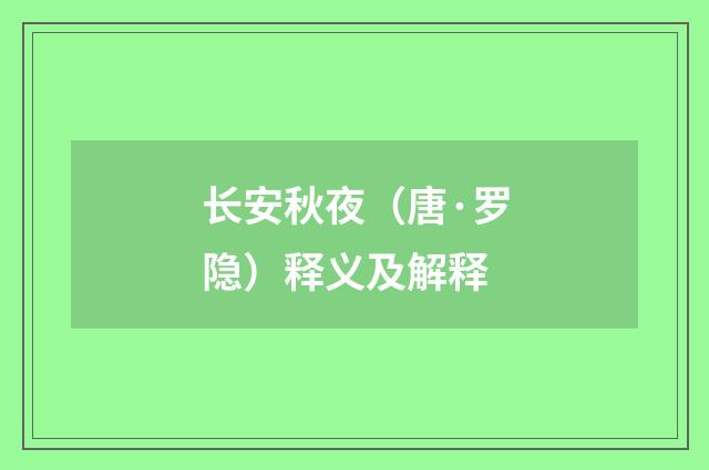 长安秋夜（唐·罗隐）释义及解释