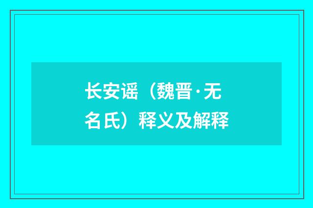 长安谣（魏晋·无名氏）释义及解释