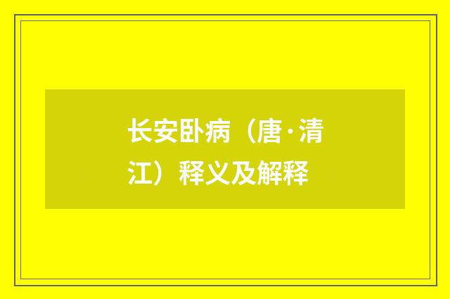 长安卧病（唐·清江）释义及解释