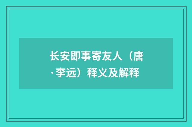 长安即事寄友人（唐·李远）释义及解释