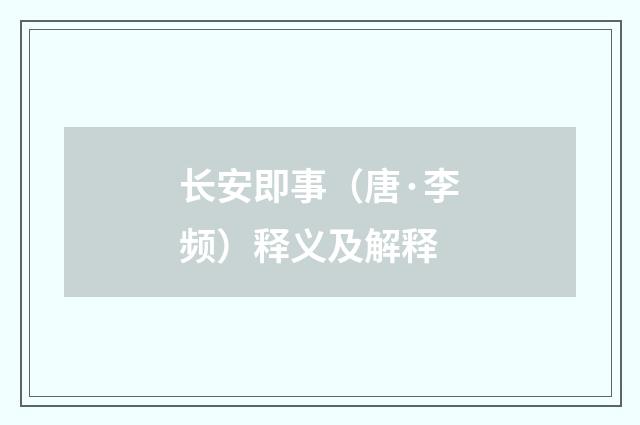 长安即事（唐·李频）释义及解释