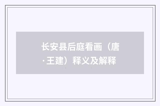 长安县后庭看画（唐·王建）释义及解释