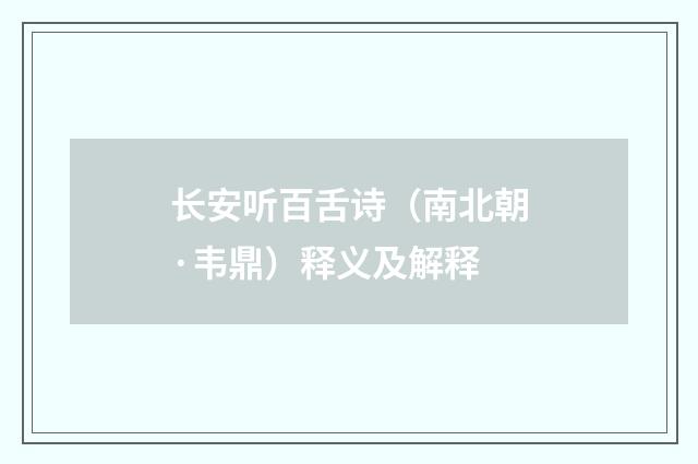 长安听百舌诗（南北朝·韦鼎）释义及解释