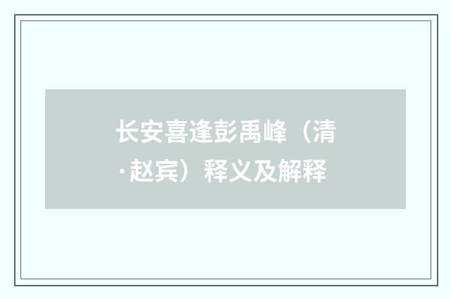长安喜逢彭禹峰（清·赵宾）释义及解释