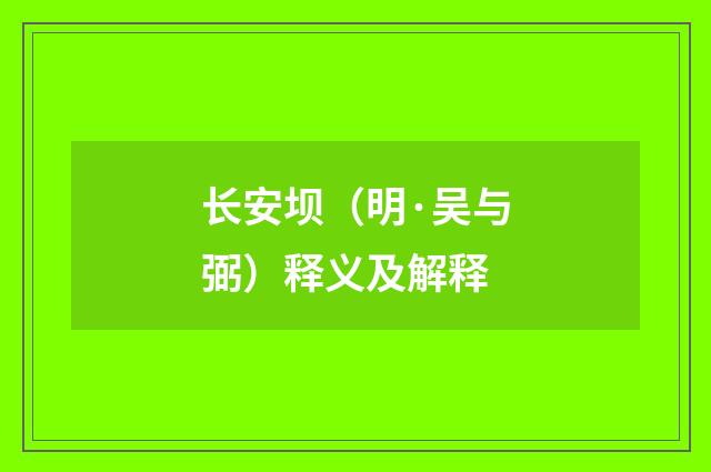长安坝（明·吴与弼）释义及解释