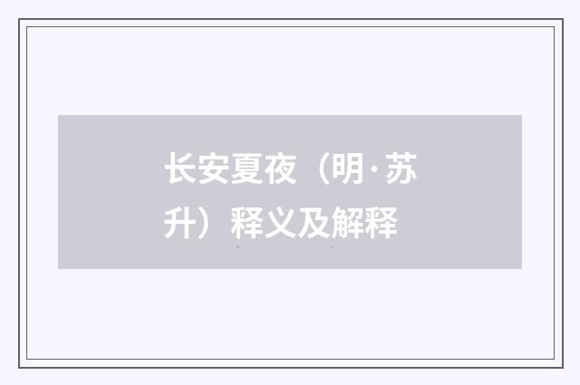 长安夏夜（明·苏升）释义及解释