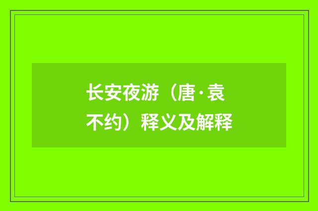 长安夜游（唐·袁不约）释义及解释