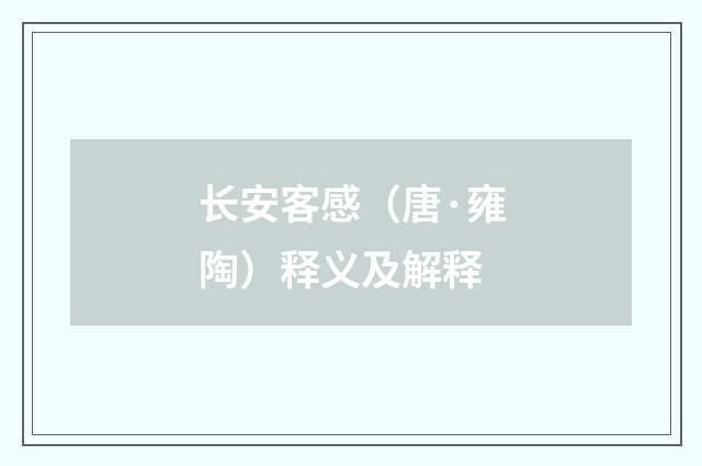 长安客感（唐·雍陶）释义及解释