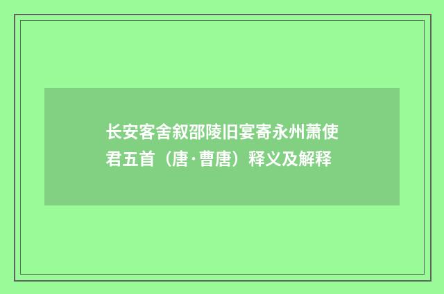 长安客舍叙邵陵旧宴寄永州萧使君五首（唐·曹唐）释义及解释