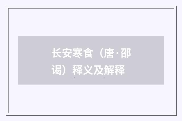 长安寒食（唐·邵谒）释义及解释
