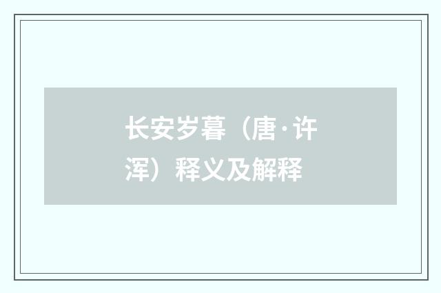 长安岁暮（唐·许浑）释义及解释
