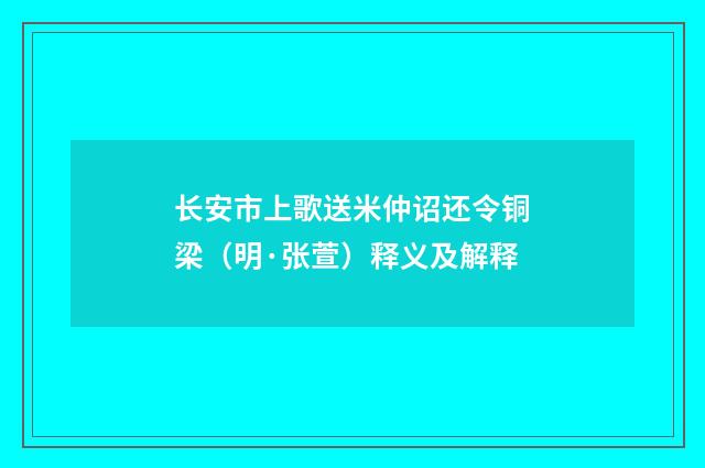长安市上歌送米仲诏还令铜梁（明·张萱）释义及解释