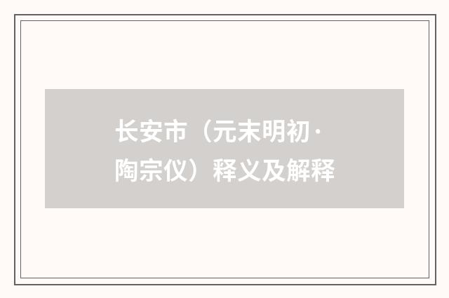 长安市（元末明初·陶宗仪）释义及解释