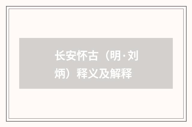 长安怀古（明·刘炳）释义及解释