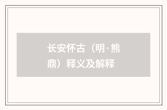 长安怀古（明·熊鼎）释义及解释