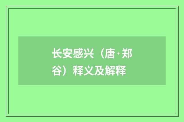 长安感兴(唐·郑谷)释义及解释