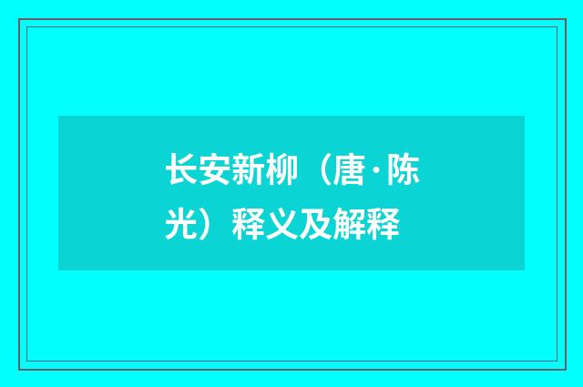 长安新柳（唐·陈光）释义及解释