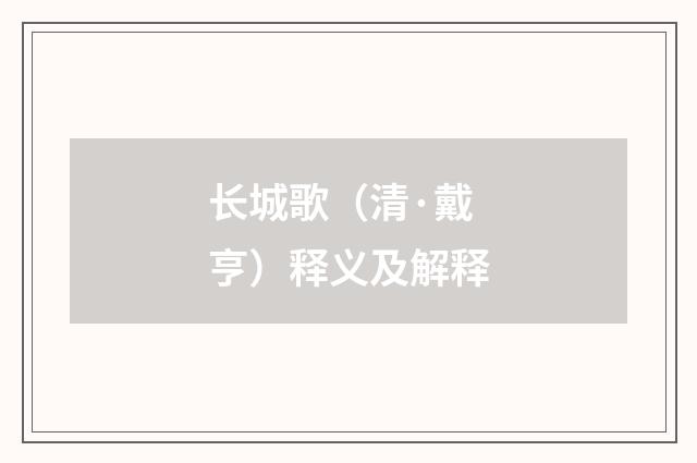 长城歌（清·戴亨）释义及解释