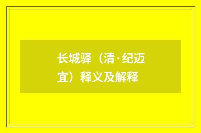 长城驿（清·纪迈宜）释义及解释
