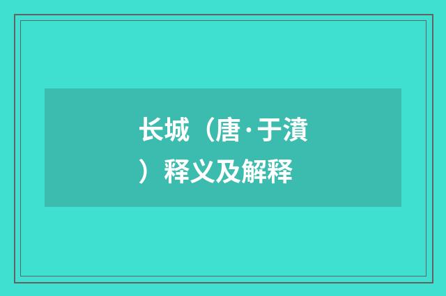 长城（唐·于濆）释义及解释