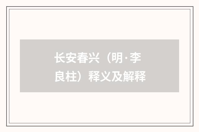 长安春兴（明·李良柱）释义及解释