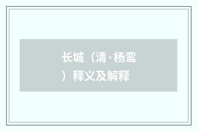 长城（清·杨鸾）释义及解释