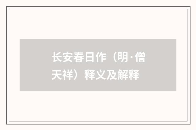 长安春日作（明·僧天祥）释义及解释