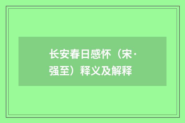 长安春日感怀（宋·强至）释义及解释
