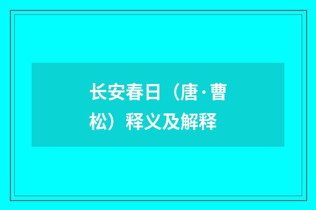 长安春日（唐·曹松）释义及解释