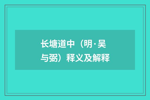 长塘道中（明·吴与弼）释义及解释
