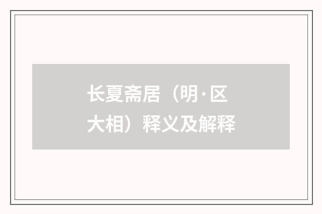 长夏斋居（明·区大相）释义及解释