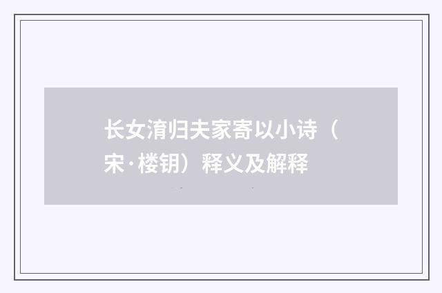 长女淯归夫家寄以小诗（宋·楼钥）释义及解释