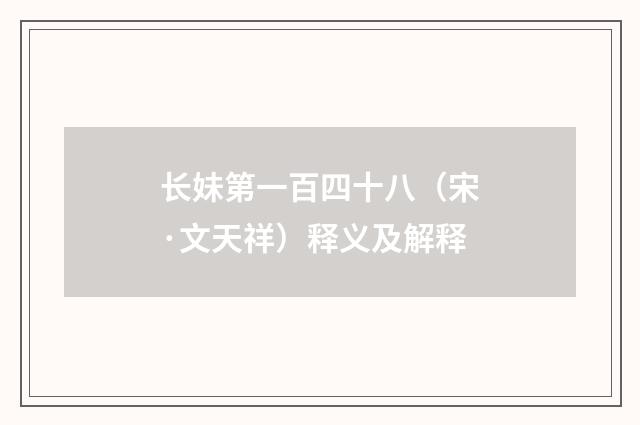 长妹第一百四十八（宋·文天祥）释义及解释